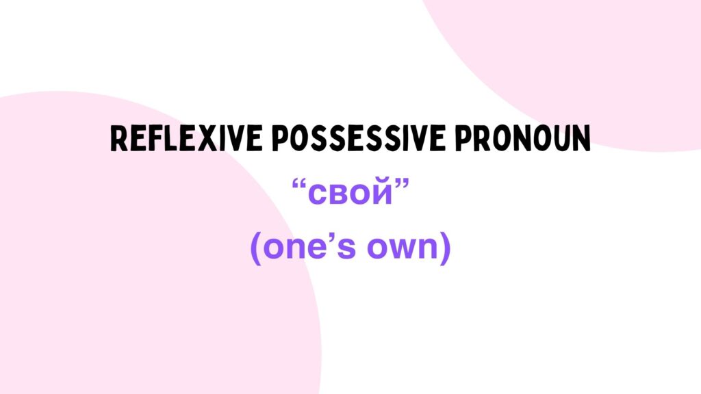 reflexive possessive pronoun свой in Russian